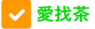 愛找茶
